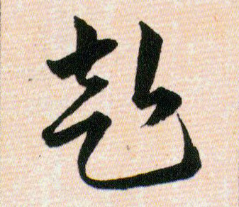 赴的书法