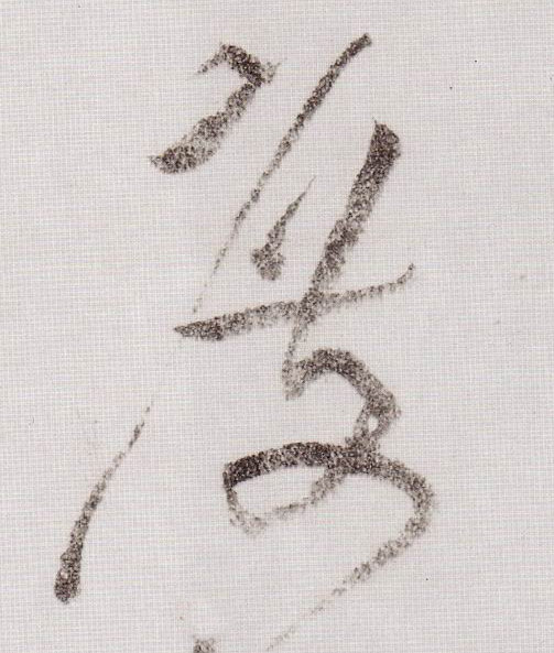 度的书法