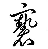 亵的书法
