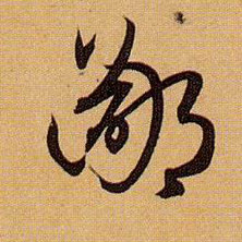 鄙的书法