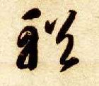 輶的书法
