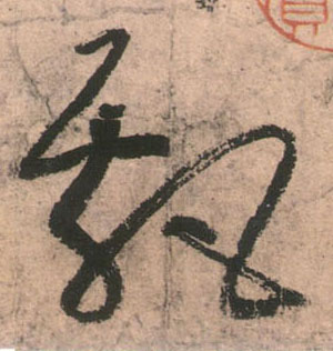 飄【飘】的书法