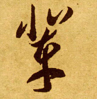 辈的书法