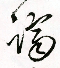 跻的书法