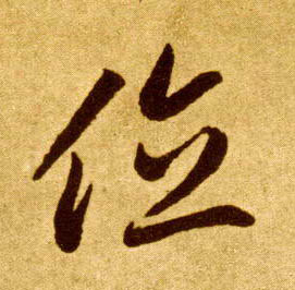 位的书法