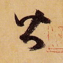 皆的书法