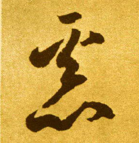 恶的书法