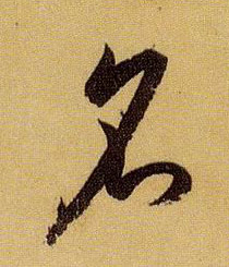 名的书法