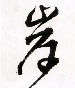 岸的书法