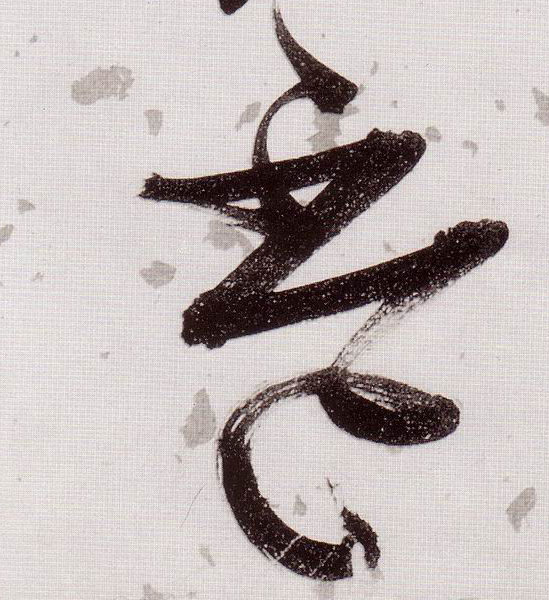 杯的书法