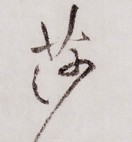 莎的书法