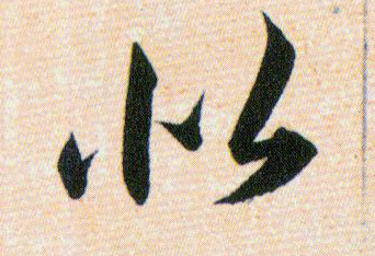 似的书法
