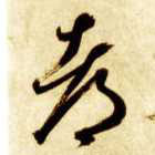 都的书法