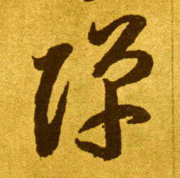 弹的书法