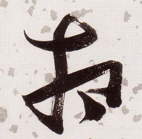 相的书法