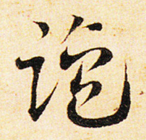 盐[鹽]的书法