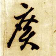廣【广】的书法