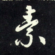 素的书法