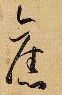 旧的书法