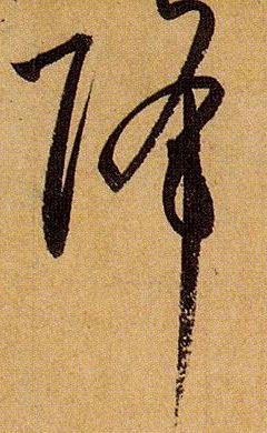 降的书法