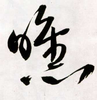 曛的书法