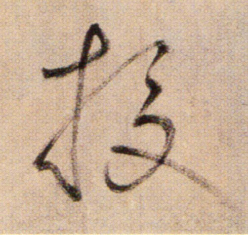 校的书法
