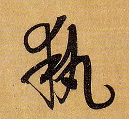 执的书法