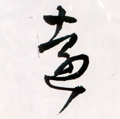 远的书法