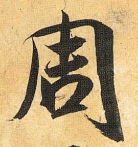 周的书法