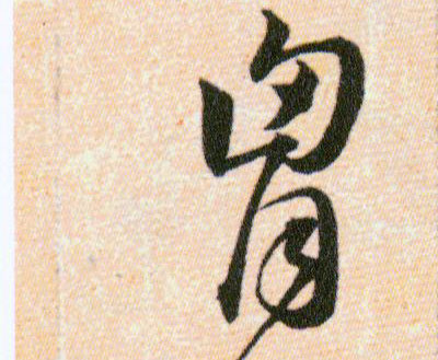 胷【胸】的书法