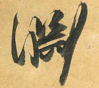 渊的书法