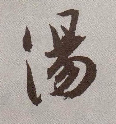 汤的书法