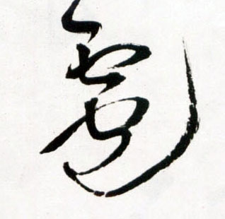 雹的书法