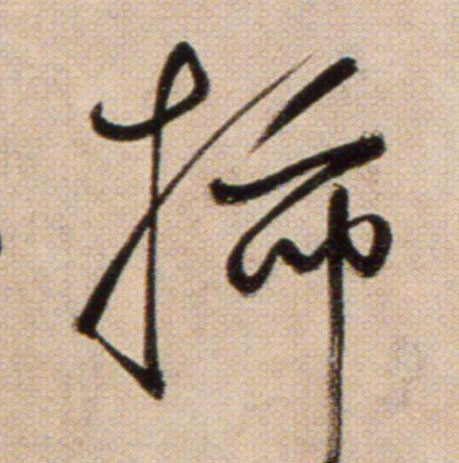 插的书法