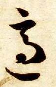 适的书法