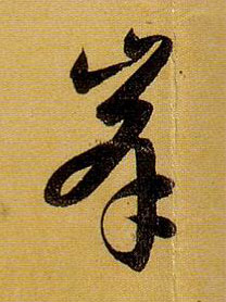 峰的书法
