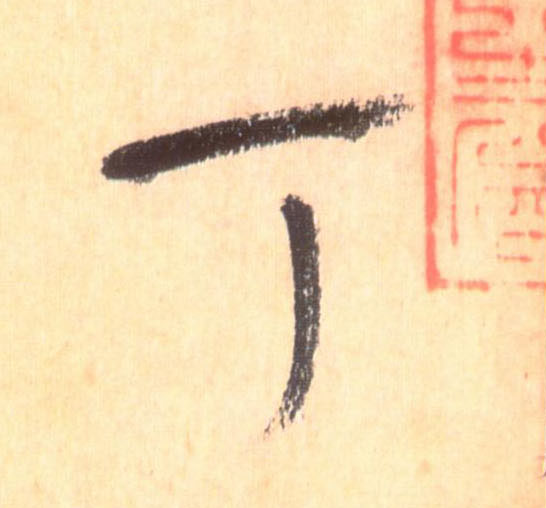 丁的书法