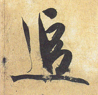 追的书法