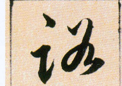 路的书法