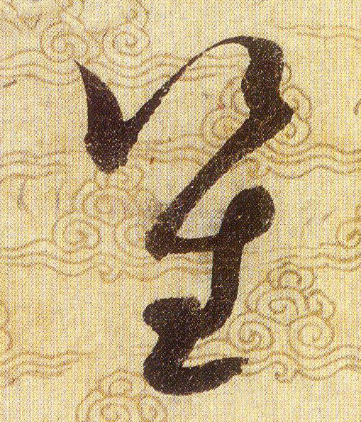 笙的书法