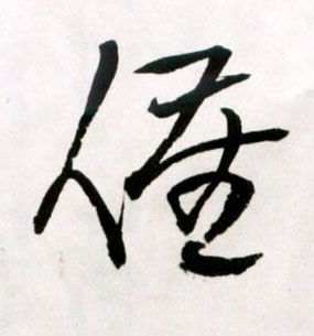 催的书法
