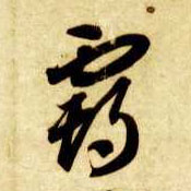 霸的书法