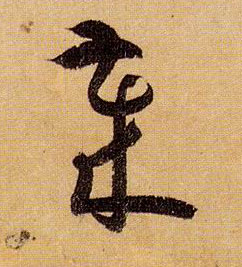 岁的书法