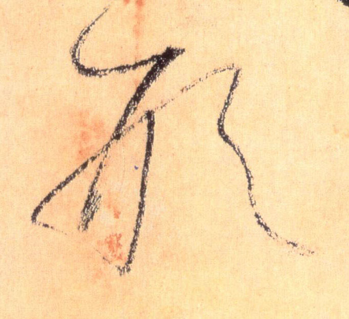 形的书法