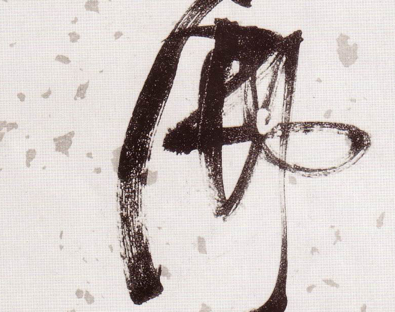 佛的书法