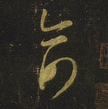 俞的书法