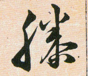 滕的书法