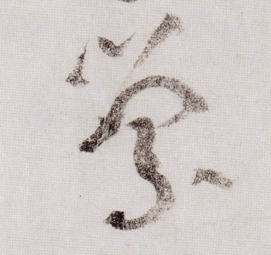 萦的书法