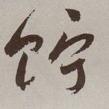 贮的书法