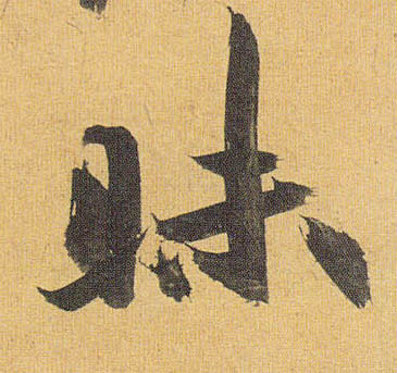 昧的书法